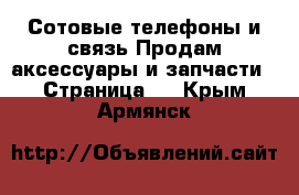 Сотовые телефоны и связь Продам аксессуары и запчасти - Страница 2 . Крым,Армянск